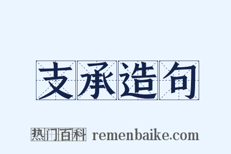 支承造句是什么意思的图片